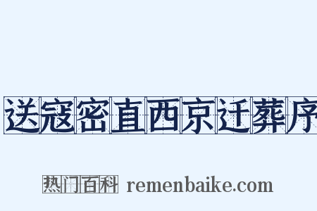 送寇密直西京迁葬序是什么意思的图片